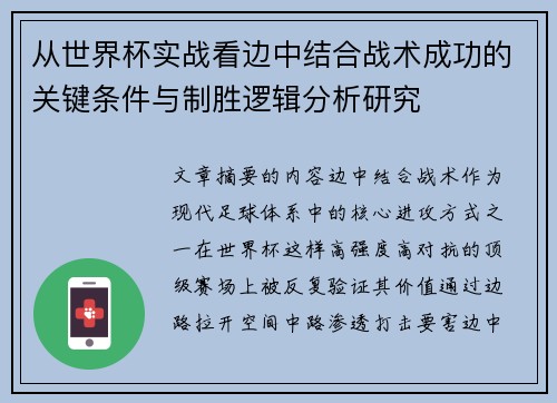 从世界杯实战看边中结合战术成功的关键条件与制胜逻辑分析研究