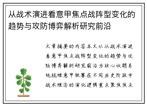 从战术演进看意甲焦点战阵型变化的趋势与攻防博弈解析研究前沿