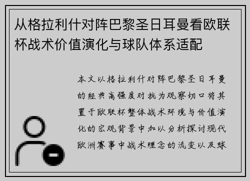 从格拉利什对阵巴黎圣日耳曼看欧联杯战术价值演化与球队体系适配
