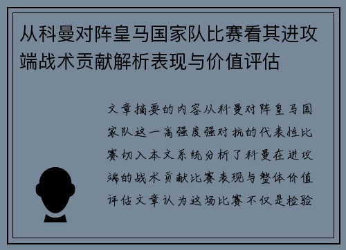 从科曼对阵皇马国家队比赛看其进攻端战术贡献解析表现与价值评估