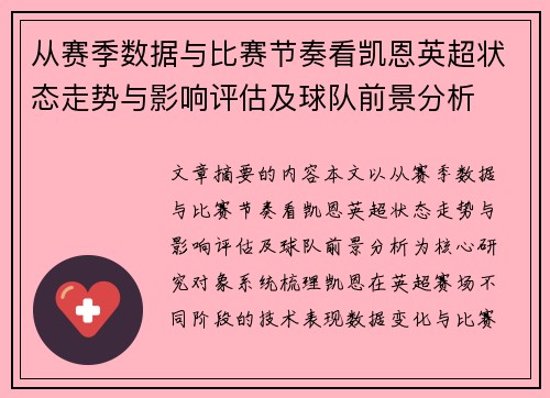 从赛季数据与比赛节奏看凯恩英超状态走势与影响评估及球队前景分析