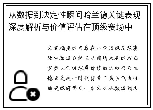 从数据到决定性瞬间哈兰德关键表现深度解析与价值评估在顶级赛场中