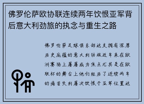 佛罗伦萨欧协联连续两年饮恨亚军背后意大利劲旅的执念与重生之路 佛罗伦萨欧协联连续两年饮恨亚军背后意大利劲旅的执念与重生之路