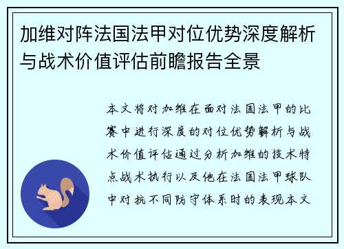加维对阵法国法甲对位优势深度解析与战术价值评估前瞻报告全景 加维对阵法国法甲对位优势深度解析与战术价值评估前瞻报告全景
