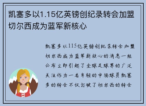 凯塞多以1.15亿英镑创纪录转会加盟切尔西成为蓝军新核心