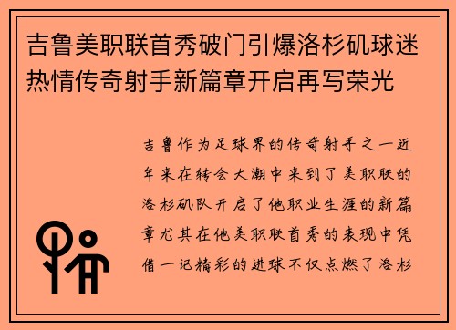 吉鲁美职联首秀破门引爆洛杉矶球迷热情传奇射手新篇章开启再写荣光 吉鲁美职联首秀破门引爆洛杉矶球迷热情传奇射手新篇章开启再写荣光