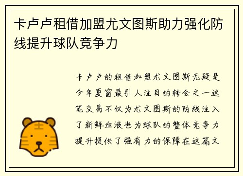 卡卢卢租借加盟尤文图斯助力强化防线提升球队竞争力