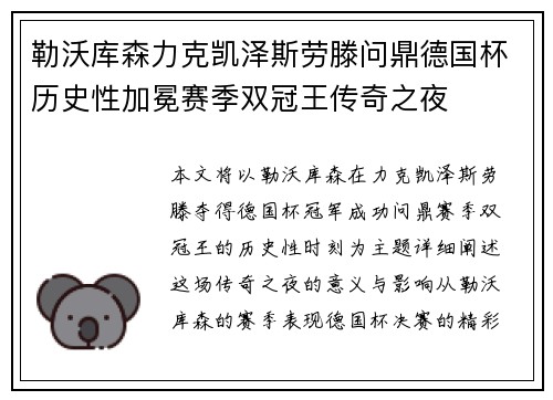 勒沃库森力克凯泽斯劳滕问鼎德国杯历史性加冕赛季双冠王传奇之夜