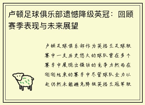 卢顿足球俱乐部遗憾降级英冠:回顾赛季表现与未来展望 卢顿足球俱乐部遗憾降级英冠:回顾赛季表现与未来展望
