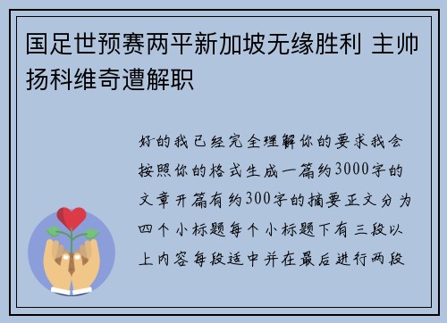 国足世预赛两平新加坡无缘胜利 主帅扬科维奇遭解职