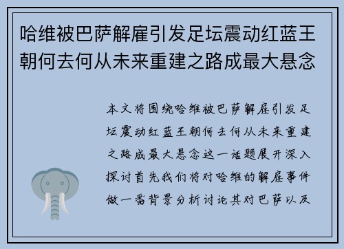 哈维被巴萨解雇引发足坛震动红蓝王朝何去何从未来重建之路成最大悬念