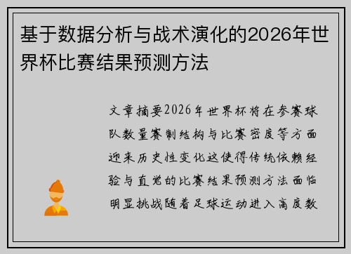 基于数据分析与战术演化的2026年世界杯比赛结果预测方法 基于数据分析与战术演化的2026年世界杯比赛结果预测方法