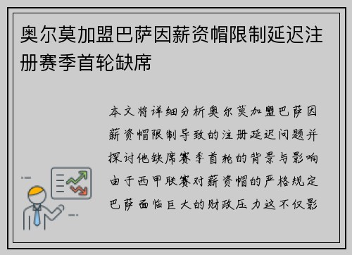 奥尔莫加盟巴萨因薪资帽限制延迟注册赛季首轮缺席
