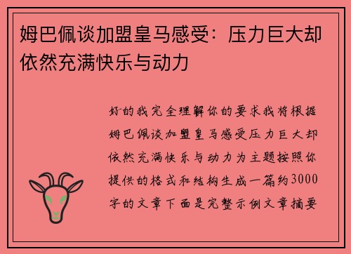姆巴佩谈加盟皇马感受：压力巨大却依然充满快乐与动力