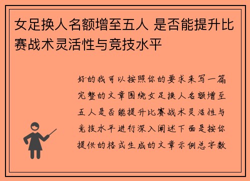 女足换人名额增至五人 是否能提升比赛战术灵活性与竞技水平