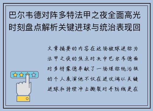 巴尔韦德对阵多特法甲之夜全面高光时刻盘点解析关键进球与统治表现回顾