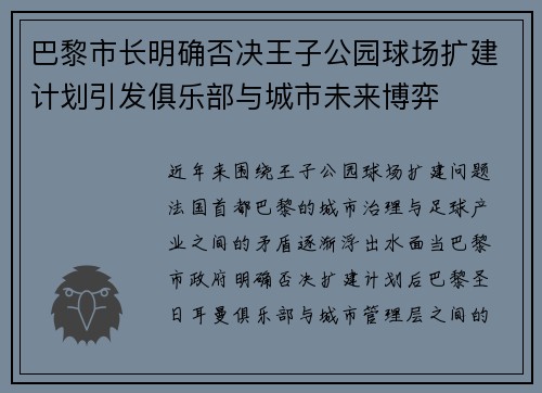 巴黎市长明确否决王子公园球场扩建计划引发俱乐部与城市未来博弈 巴黎市长明确否决王子公园球场扩建计划引发俱乐部与城市未来博弈