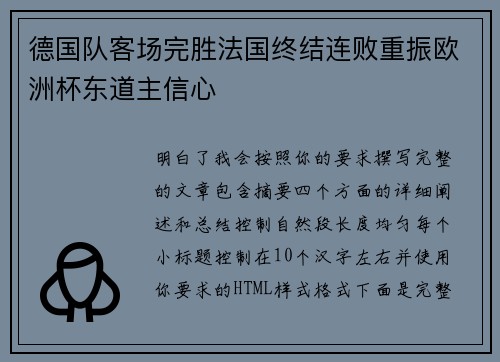 德国队客场完胜法国终结连败重振欧洲杯东道主信心