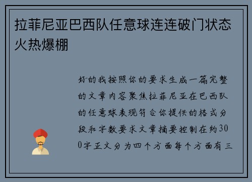 拉菲尼亚巴西队任意球连连破门状态火热爆棚