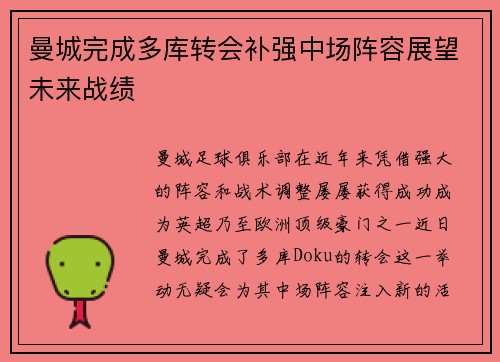曼城完成多库转会补强中场阵容展望未来战绩