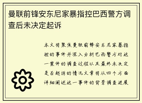 曼联前锋安东尼家暴指控巴西警方调查后未决定起诉