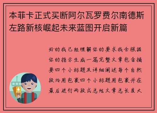本菲卡正式买断阿尔瓦罗费尔南德斯左路新核崛起未来蓝图开启新篇