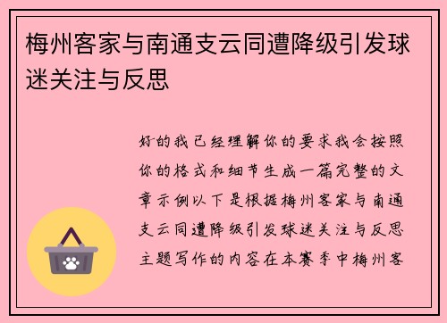 梅州客家与南通支云同遭降级引发球迷关注与反思 梅州客家与南通支云同遭降级引发球迷关注与反思