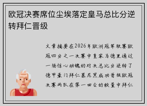 欧冠决赛席位尘埃落定皇马总比分逆转拜仁晋级 欧冠决赛席位尘埃落定皇马总比分逆转拜仁晋级