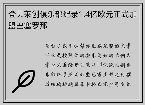 登贝莱创俱乐部纪录1.4亿欧元正式加盟巴塞罗那