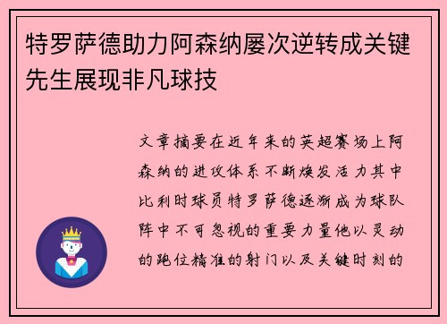 特罗萨德助力阿森纳屡次逆转成关键先生展现非凡球技
