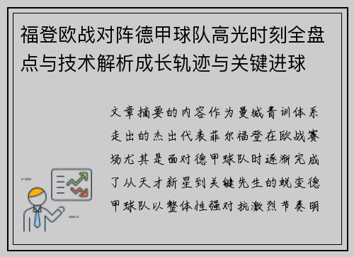 福登欧战对阵德甲球队高光时刻全盘点与技术解析成长轨迹与关键进球