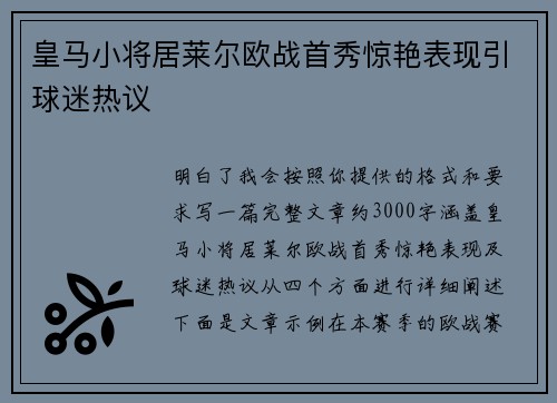 皇马小将居莱尔欧战首秀惊艳表现引球迷热议 皇马小将居莱尔欧战首秀惊艳表现引球迷热议