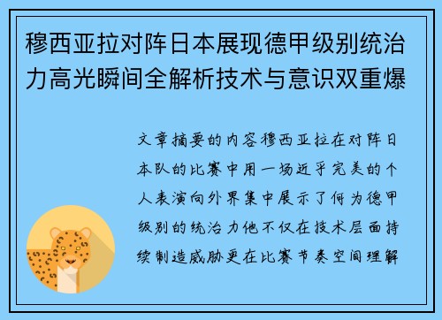 穆西亚拉对阵日本展现德甲级别统治力高光瞬间全解析技术与意识双重爆发