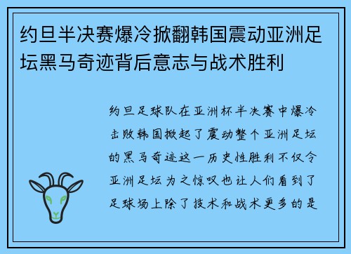 约旦半决赛爆冷掀翻韩国震动亚洲足坛黑马奇迹背后意志与战术胜利 约旦半决赛爆冷掀翻韩国震动亚洲足坛黑马奇迹背后意志与战术胜利