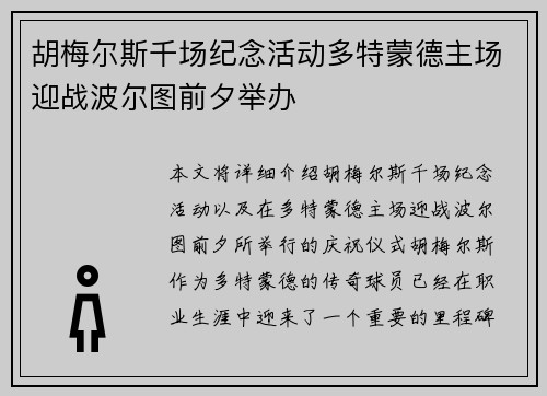 胡梅尔斯千场纪念活动多特蒙德主场迎战波尔图前夕举办