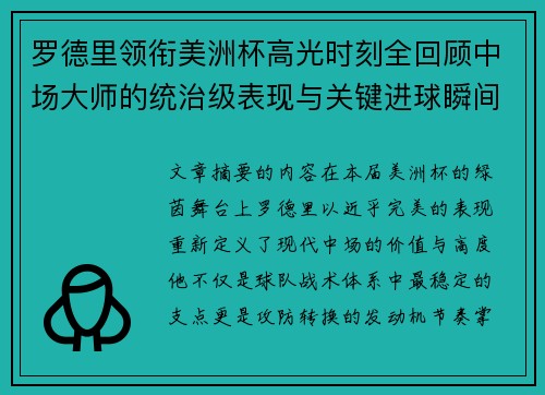 罗德里领衔美洲杯高光时刻全回顾中场大师的统治级表现与关键进球瞬间