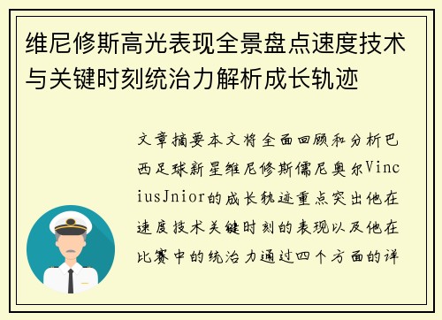 维尼修斯高光表现全景盘点速度技术与关键时刻统治力解析成长轨迹