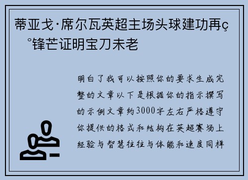蒂亚戈·席尔瓦英超主场头球建功再现锋芒证明宝刀未老