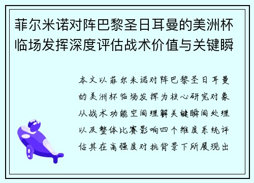 菲尔米诺对阵巴黎圣日耳曼的美洲杯临场发挥深度评估战术价值与关键瞬间解析