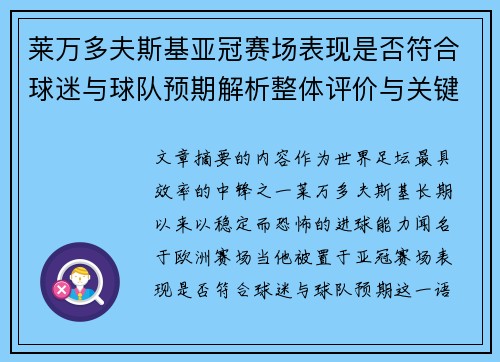 莱万多夫斯基亚冠赛场表现是否符合球迷与球队预期解析整体评价与关键数据