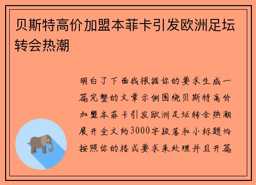 贝斯特高价加盟本菲卡引发欧洲足坛转会热潮 贝斯特高价加盟本菲卡引发欧洲足坛转会热潮