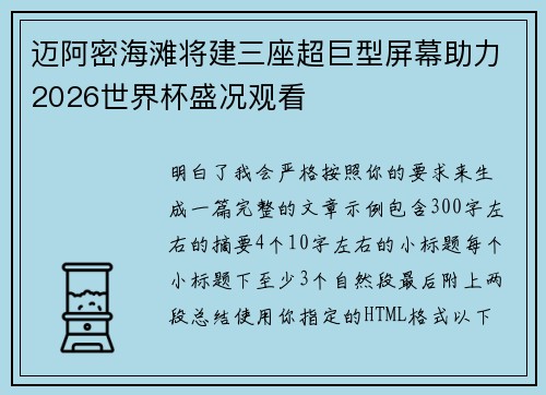 迈阿密海滩将建三座超巨型屏幕助力2026世界杯盛况观看
