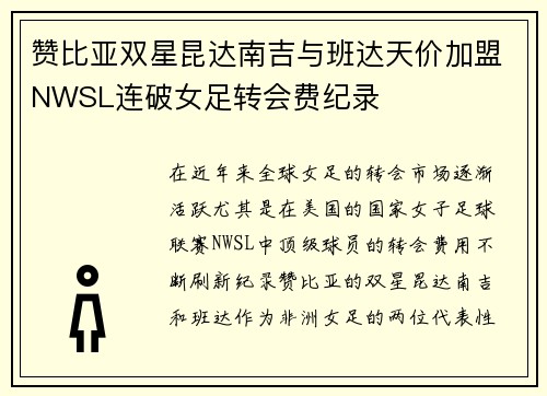 赞比亚双星昆达南吉与班达天价加盟NWSL连破女足转会费纪录