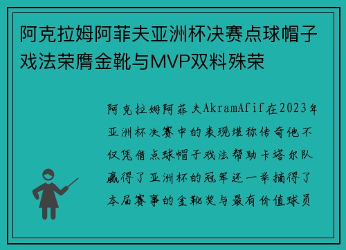 阿克拉姆阿菲夫亚洲杯决赛点球帽子戏法荣膺金靴与MVP双料殊荣 阿克拉姆阿菲夫亚洲杯决赛点球帽子戏法荣膺金靴与MVP双料殊荣