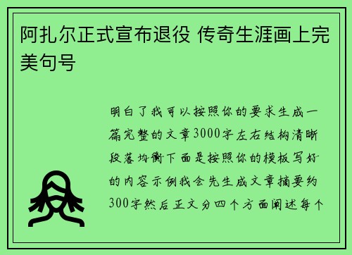 阿扎尔正式宣布退役 传奇生涯画上完美句号