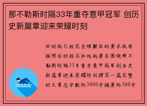 那不勒斯时隔33年重夺意甲冠军 创历史新篇章迎来荣耀时刻