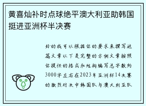 黄喜灿补时点球绝平澳大利亚助韩国挺进亚洲杯半决赛 黄喜灿补时点球绝平澳大利亚助韩国挺进亚洲杯半决赛