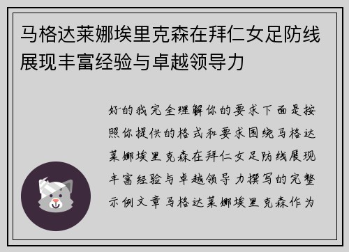 马格达莱娜埃里克森在拜仁女足防线展现丰富经验与卓越领导力