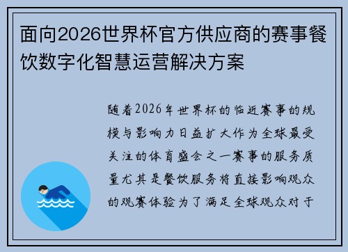 面向2026世界杯官方供应商的赛事餐饮数字化智慧运营解决方案