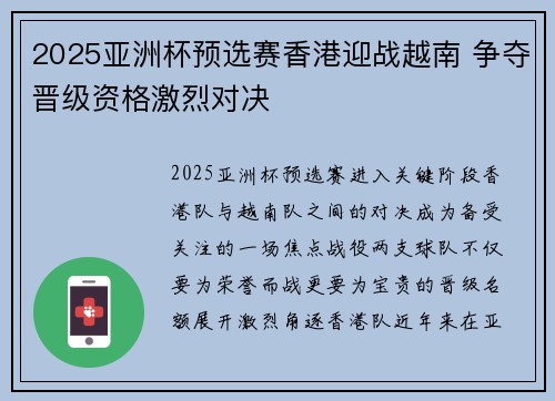 2025亚洲杯预选赛香港迎战越南 争夺晋级资格激烈对决 2025亚洲杯预选赛香港迎战越南 争夺晋级资格激烈对决